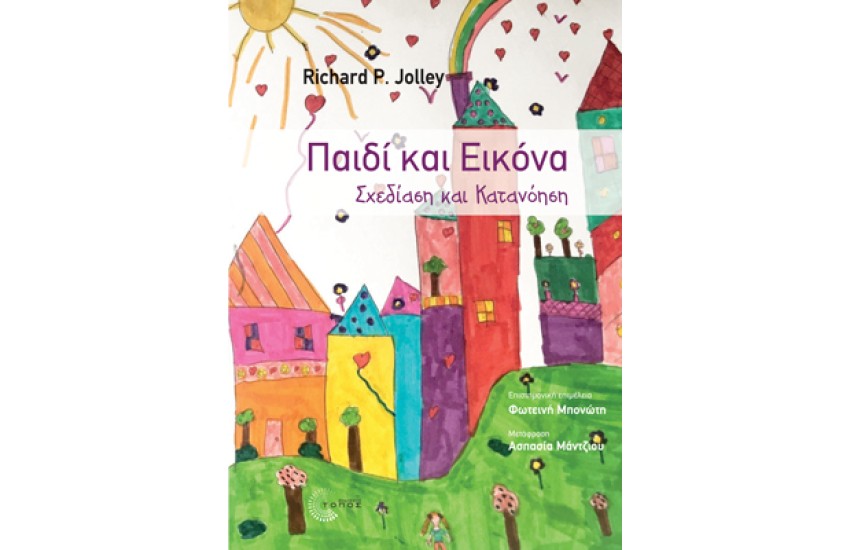ΠΑΙΔΙ ΚΑΙ ΕΙΚΟΝΑ