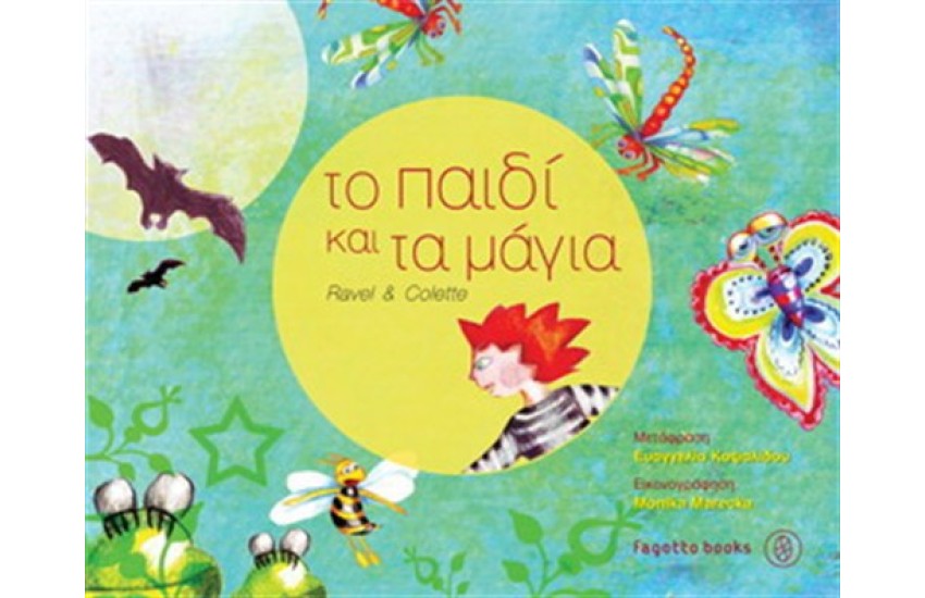 ΤΟ ΠΑΙΔΙ ΚΑΙ ΤΑ ΜΑΓΙΑ