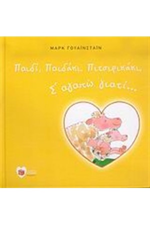 ΠΑΙΔΙ, ΠΑΙΔΑΚΙ, ΠΙΤΣΙΡΙΚΑΚΙ, Σ' ΑΓΑΠΩ ΓΙΑΤΙ...