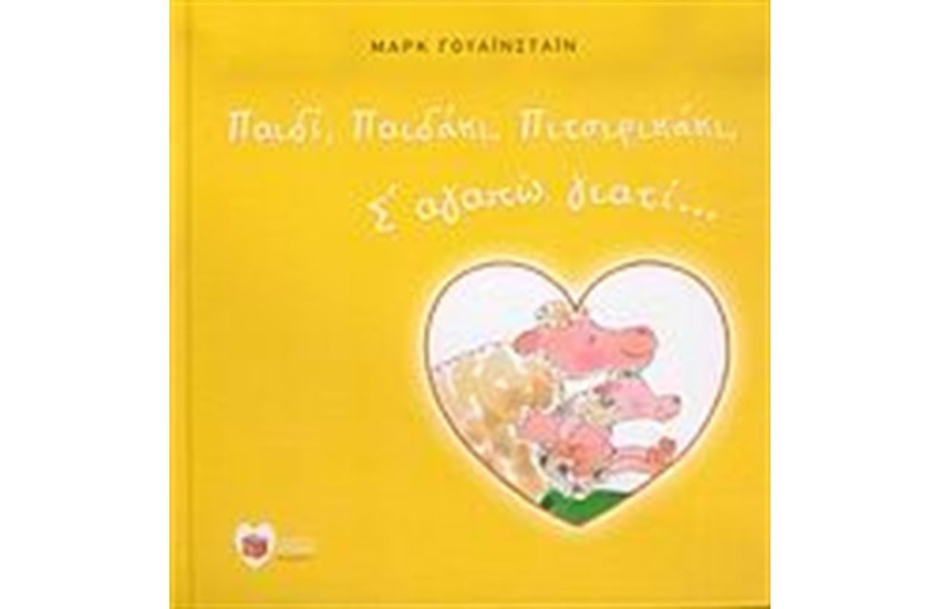 ΠΑΙΔΙ, ΠΑΙΔΑΚΙ, ΠΙΤΣΙΡΙΚΑΚΙ, Σ' ΑΓΑΠΩ ΓΙΑΤΙ...