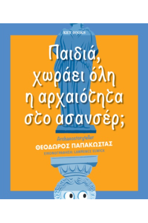 ΠΑΙΔΙΑ, ΧΩΡΑΕΙ ΟΛΗ Η ΑΝΘΡΩΠΟΤΗΤΑ ΣΤΟ ΑΣΑΝΣΕΡ;