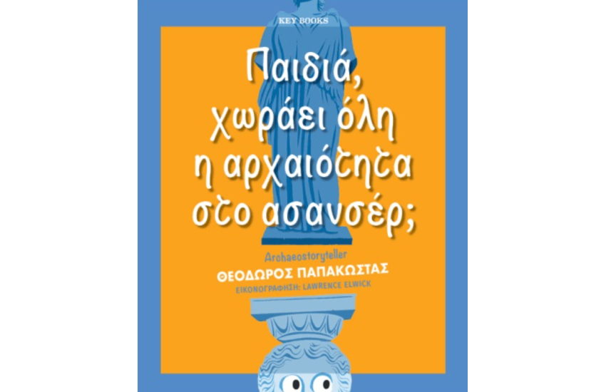 ΠΑΙΔΙΑ, ΧΩΡΑΕΙ ΟΛΗ Η ΑΝΘΡΩΠΟΤΗΤΑ ΣΤΟ ΑΣΑΝΣΕΡ;