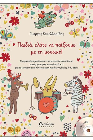 ΠΑΙΔΙΑ, ΕΛΑΤΕ ΝΑ ΠΑΙΞΟΥΜΕ ΜΕ ΤΗ ΜΟΥΣΙΚΗ! (+CD) ΠΑΙΔΙΑ, ΕΛΑΤΕ ΝΑ ΠΑΙΞΟΥΜΕ ΜΕ ΤΗ ΜΟΥΣΙΚΗ! (+CD)