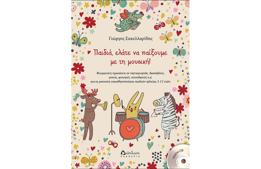ΠΑΙΔΙΑ, ΕΛΑΤΕ ΝΑ ΠΑΙΞΟΥΜΕ ΜΕ ΤΗ ΜΟΥΣΙΚΗ! (+CD)