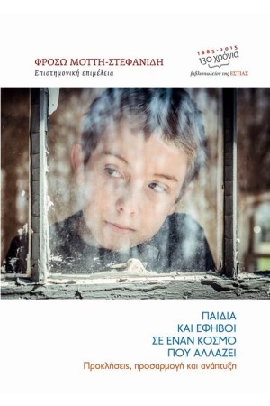 ΠΑΙΔΙΑ ΚΑΙ ΟΙ ΕΦΗΒΟΙ ΣΕ ΕΝΑΝ ΚΟΣΜΟ ΠΟΥ ΑΛΛΑΖΕΙ