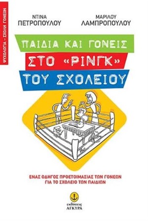 ΠΑΙΔΙΑ ΚΑΙ ΓΟΝΕΙΣ ΣΤΟ "ΡΙΝΓΚ" ΤΟΥ ΣΧΟΛΕΙΟΥ