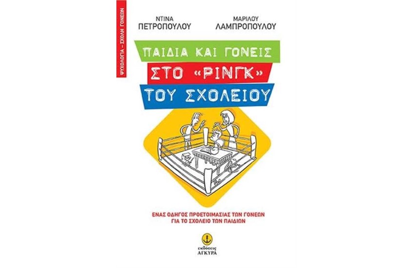 ΠΑΙΔΙΑ ΚΑΙ ΓΟΝΕΙΣ ΣΤΟ "ΡΙΝΓΚ" ΤΟΥ ΣΧΟΛΕΙΟΥ