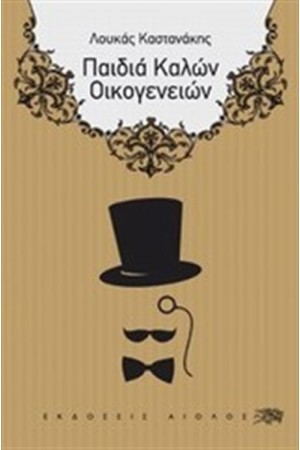ΠΑΙΔΙΑ ΚΑΛΩΝ ΟΙΚΟΓΕΝΕΙΩΝ