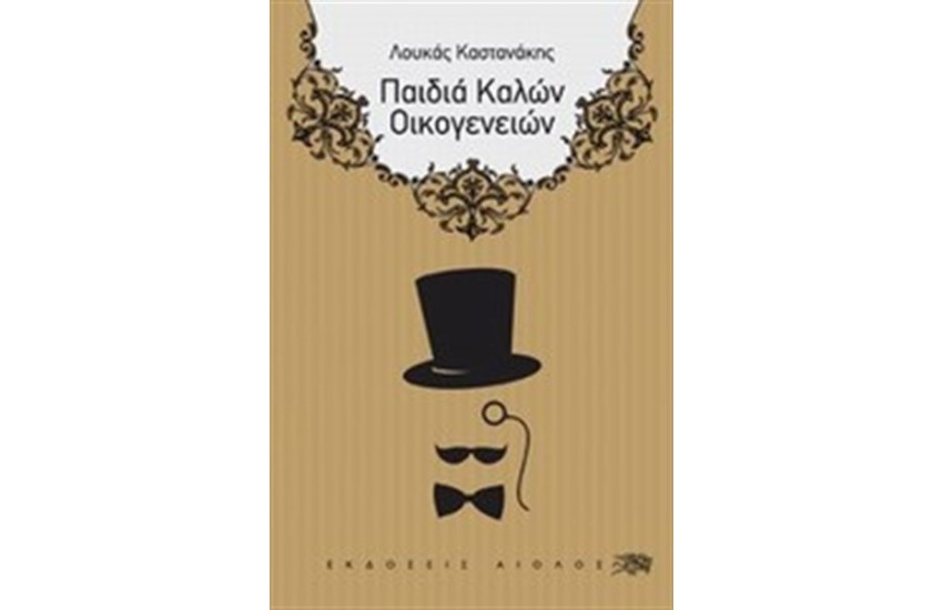 ΠΑΙΔΙΑ ΚΑΛΩΝ ΟΙΚΟΓΕΝΕΙΩΝ