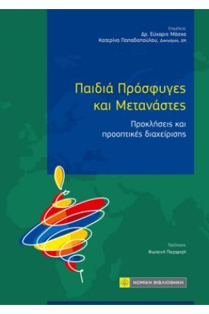 ΠΑΙΔΙΑ ΠΡΟΣΦΥΓΕΣ ΚΑΙ ΜΕΤΑΝΑΣΤΕΣ