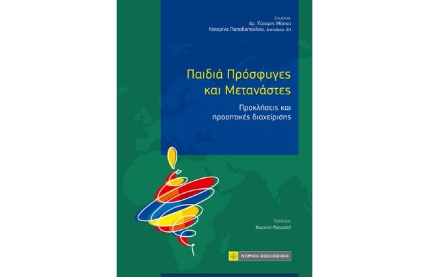 ΠΑΙΔΙΑ ΠΡΟΣΦΥΓΕΣ ΚΑΙ ΜΕΤΑΝΑΣΤΕΣ