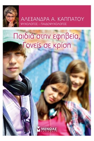 ΠΑΙΔΙΑ ΣΤΗΝ ΕΦΗΒΕΙΑ, ΓΟΝΕΙΣ ΣΕ ΚΡΙΣΗ