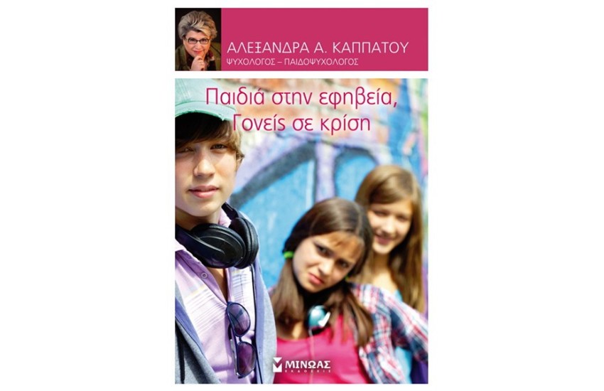 ΠΑΙΔΙΑ ΣΤΗΝ ΕΦΗΒΕΙΑ, ΓΟΝΕΙΣ ΣΕ ΚΡΙΣΗ