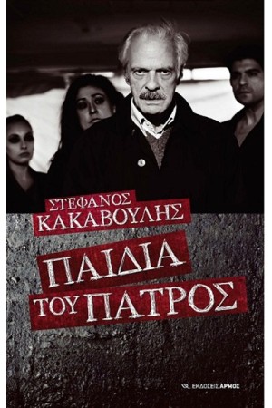 ΠΑΙΔΙΑ ΤΟΥ ΠΑΤΡΟΣ