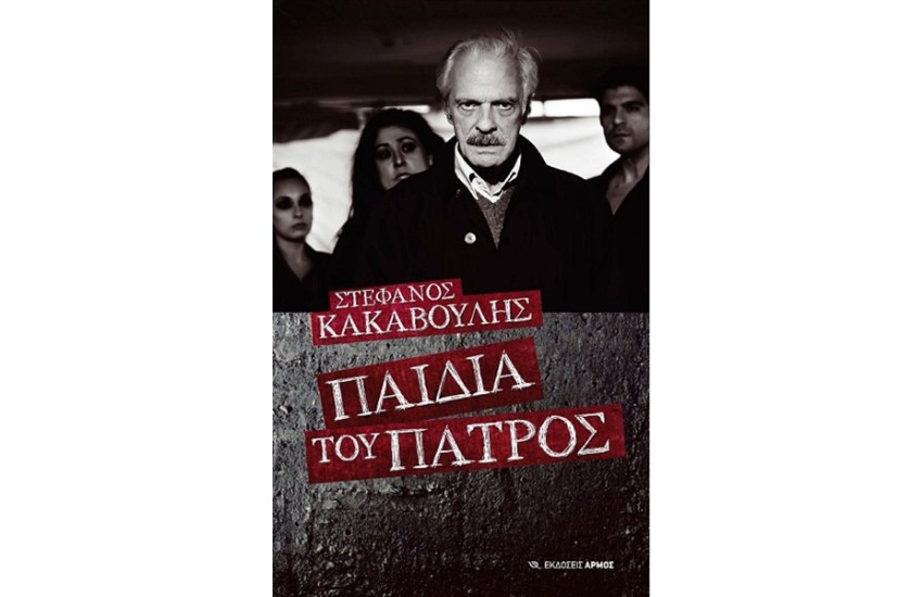 ΠΑΙΔΙΑ ΤΟΥ ΠΑΤΡΟΣ