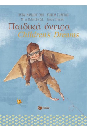 ΠΑΙΔΙΚΑ ΟΝΕΙΡΑ