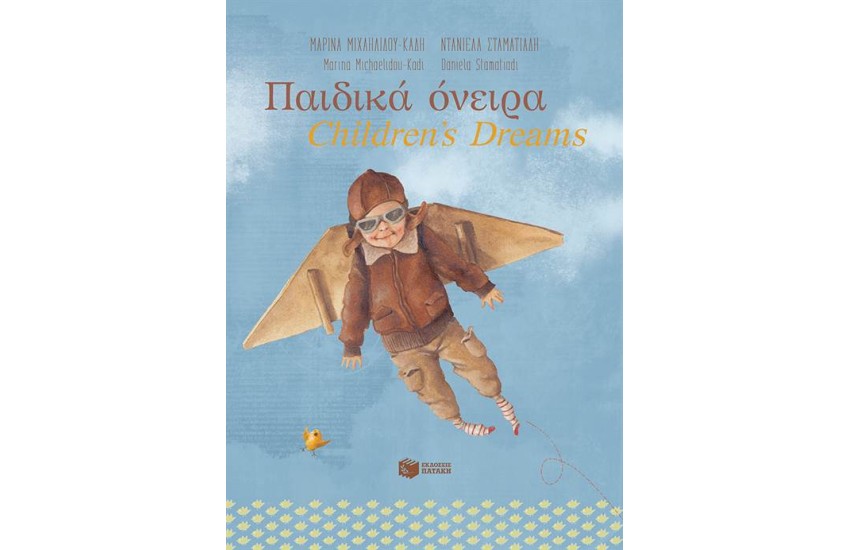 ΠΑΙΔΙΚΑ ΟΝΕΙΡΑ