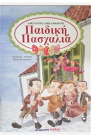 ΠΑΙΔΙΚΗ ΠΑΣΧΑΛΙΑ ΠΑΙΔΙΚΗ ΠΑΣΧΑΛΙΑ