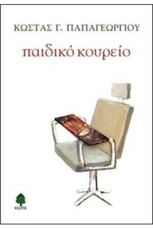 ΠΑΙΔΙΚΟ ΚΟΥΡΕΙΟ ΠΑΙΔΙΚΟ ΚΟΥΡΕΙΟ
