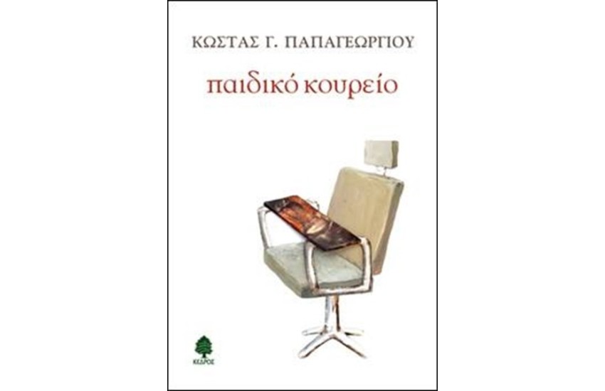 ΠΑΙΔΙΚΟ ΚΟΥΡΕΙΟ