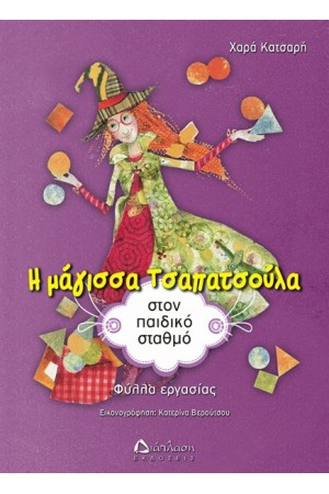 Η ΜΑΓΙΣΣΑ ΤΣΑΠΑΤΣΟΥΛΑ ΣΤΟΝ ΠΑΙΔΙΚΟ ΣΤΑΘΜΟ