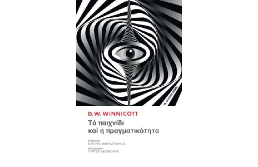 ΤΟ ΠΑΙΧΝΙΔΙ ΚΑΙ Η ΠΡΑΓΜΑΤΙΚΟΤΗΤΑ
