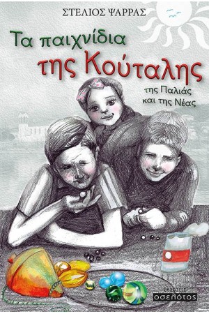 ΤΑ ΠΑΙΧΝΙΔΙΑ ΤΗΣ ΚΟΥΤΑΛΗΣ