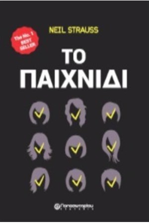 ΤΟ ΠΑΙΧΝΙΔΙ