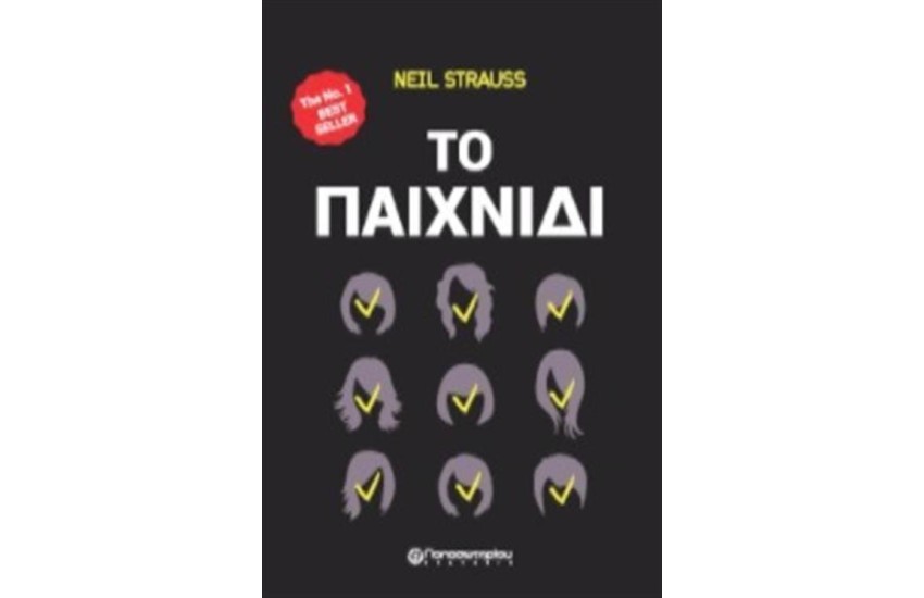 ΤΟ ΠΑΙΧΝΙΔΙ