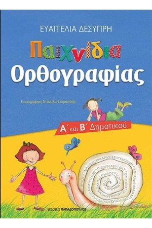 ΠΑΙΧΝΙΔΙΑ ΟΡΘΟΓΡΑΦΙΑΣ Α' ΚΑΙ Β' ΔΗΜΟΤΙΚΟΥ (ΕΠΑΝΕΚΔΟΣΗ) ΠΑΙΧΝΙΔΙΑ ΟΡΘΟΓΡΑΦΙΑΣ Α' ΚΑΙ Β' ΔΗΜΟΤΙΚΟΥ (ΕΠΑΝΕΚΔΟΣΗ)