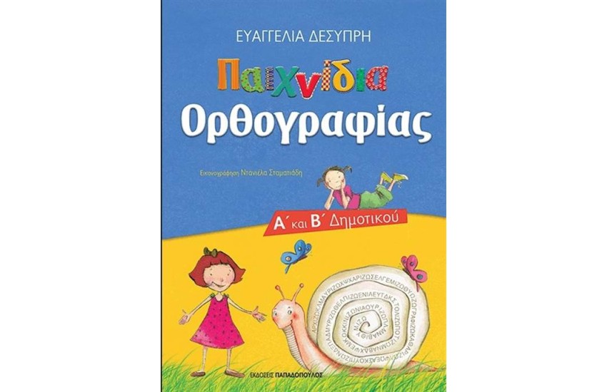 ΠΑΙΧΝΙΔΙΑ ΟΡΘΟΓΡΑΦΙΑΣ Α' ΚΑΙ Β' ΔΗΜΟΤΙΚΟΥ (ΕΠΑΝΕΚΔΟΣΗ)