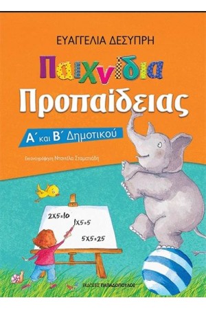 ΠΑΙΧΝΙΔΙΑ ΠΡΟΠΑΙΔΕΙΑΣ: Α' - Β' ΔΗΜΟΤΙΚΟΥ (ΕΠΑΝΕΚΔΟΣΗ) ΠΑΙΧΝΙΔΙΑ ΠΡΟΠΑΙΔΕΙΑΣ: Α' - Β' ΔΗΜΟΤΙΚΟΥ (ΕΠΑΝΕΚΔΟΣΗ)