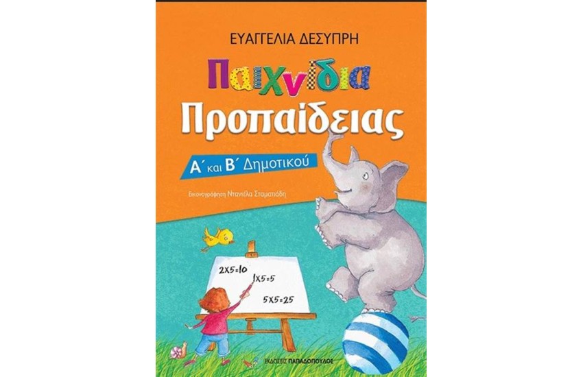 ΠΑΙΧΝΙΔΙΑ ΠΡΟΠΑΙΔΕΙΑΣ: Α' - Β' ΔΗΜΟΤΙΚΟΥ (ΕΠΑΝΕΚΔΟΣΗ)