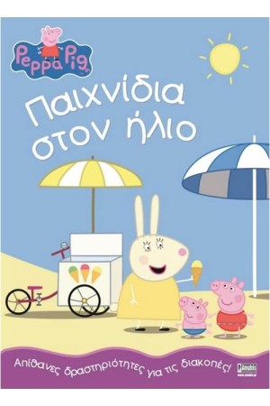 ΠΕΠΠΑ ΤΟ ΓΟΥΡΟΥΝΑΚΙ: ΠΑΙΧΝΙΔΙΑ ΣΤΟΝ ΗΛΙΟ