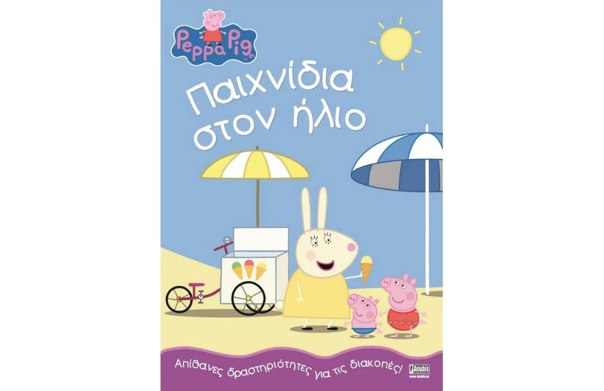 ΠΕΠΠΑ ΤΟ ΓΟΥΡΟΥΝΑΚΙ: ΠΑΙΧΝΙΔΙΑ ΣΤΟΝ ΗΛΙΟ