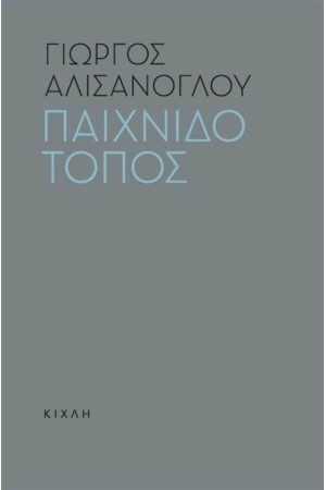 ΠΑΙΧΝΙΔΟΤΟΠΟΣ