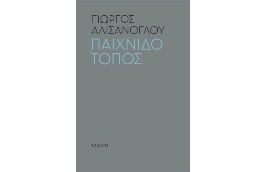 ΠΑΙΧΝΙΔΟΤΟΠΟΣ