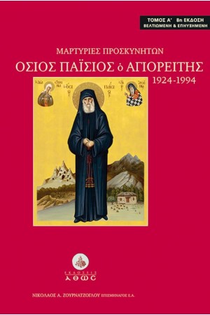 ΟΣΙΟΣ ΠΑΙΣΙΟΣ Ο ΑΓΙΟΡΕΙΤΗΣ (1924-1994) Μαρτυρίες προσκυνητών – Τόμος Α΄