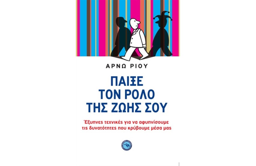 ΠΑΙΞΕ ΤΟΝ ΡΟΛΟ ΤΗΣ ΖΩΗΣ ΣΟΥ