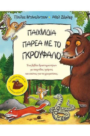 ΠΑΙΧΝΙΔΙΑ ΠΑΡΕΑ ΜΕ ΤΟ ΓΚΡΟΥΦΑΛΟ