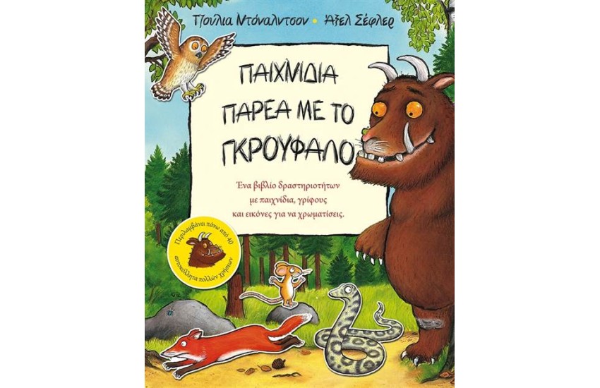 ΠΑΙΧΝΙΔΙΑ ΠΑΡΕΑ ΜΕ ΤΟ ΓΚΡΟΥΦΑΛΟ