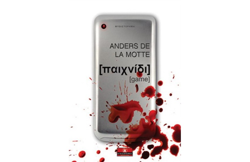ΠΑΙΧΝΙΔΙ