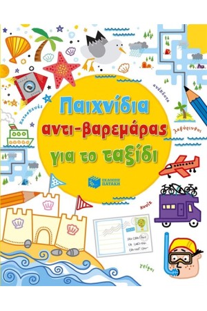 ΠΑΙΧΝΙΔΙΑ ΑΝΤΙ-ΒΑΡΕΜΑΡΑΣ ΓΙΑ ΤΟ ΤΑΞΙΔΙ