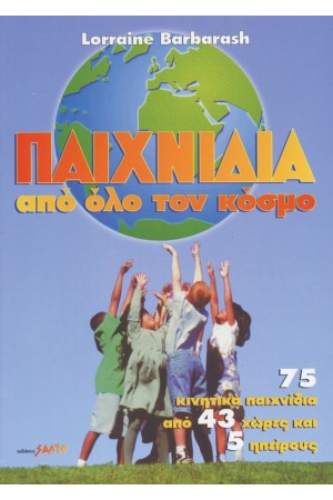ΠΑΙΧΝΙΔΙΑ ΑΠΟ ΟΛΟ ΤΟΝ ΚΟΣΜΟ
