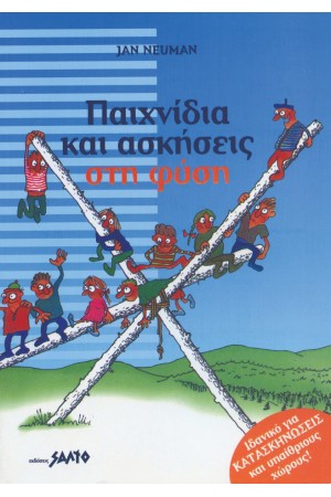 ΠΑΙΧΝΙΔΙΑ ΚΑΙ ΑΣΚΗΣΕΙΣ ΣΤΗ ΦΥΣΗ