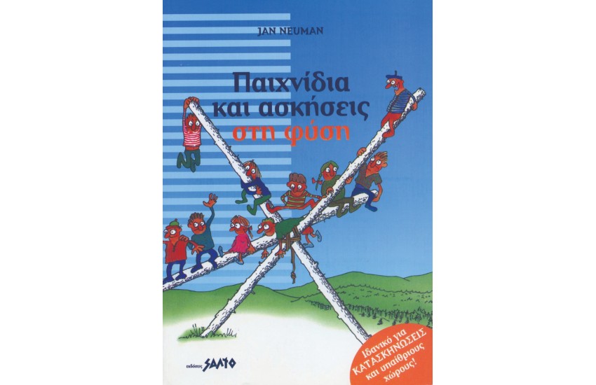 ΠΑΙΧΝΙΔΙΑ ΚΑΙ ΑΣΚΗΣΕΙΣ ΣΤΗ ΦΥΣΗ