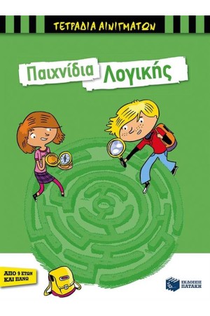 ΠΑΙΧΝΙΔΙΑ ΛΟΓΙΚΗΣ