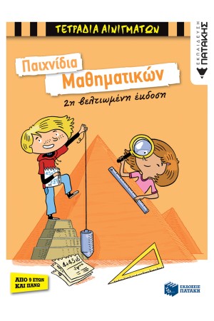ΠΑΙΧΝΙΔΙΑ ΜΑΘΗΜΑΤΙΚΩΝ
