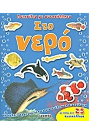 ΠΑΙΧΝΙΔΙΑ ΜΕ ΑΥΤΟΚΟΛΛΗΤΑ ΣΤΟ ΝΕΡΟ