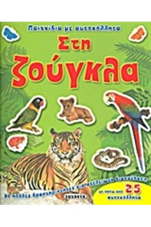 ΠΑΙΧΝΙΔΙΑ ΜΕ ΑΥΤΟΚΟΛΛΗΤΑ: ΣΤΗ ΖΟΥΓΚΛΑ